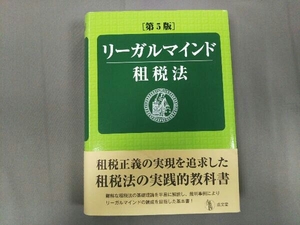 リーガルマインド 租税法 第5版 増田英敏