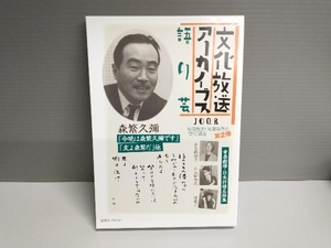 文化放送 アーカイブス 語り芸 森繁久彌 奈良岡朋子 小山田宗徳 緑魔子