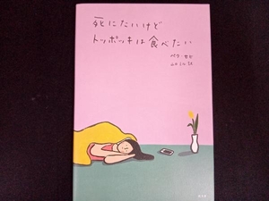 死にたいけどトッポッキは食べたい ペク・セヒ