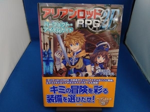 アリアンロッドRPG 2E パーフェクト・アイテムガイド 菊池たけし