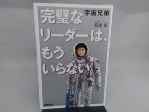 宇宙兄弟「完璧なリーダー」は、もういらない。 長尾彰