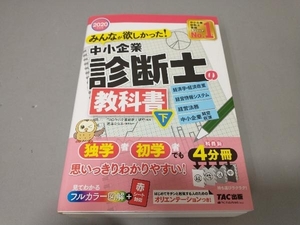 【付属品赤シートなし】みんなが欲しかった!中小企業診断士の教科書 2020年度版(下) TAC中小企業診断士講座