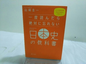 一度読んだら絶対に忘れない日本史の教科書 山﨑圭一