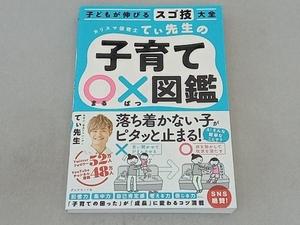 子どもが伸びるスゴ技大全 カリスマ保育士てぃ先生の子育て〇×図鑑 てぃ先生