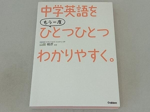 中学英語をもう一度ひとつひとつわかりやすく。 山田暢彦