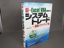 新・Excel VBAで極めるシステムトレード 最強パワーアップ編 井領邦弘_画像1