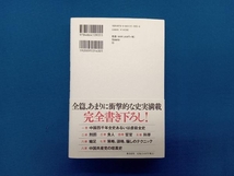 禁断の中国史 百田尚樹_画像2