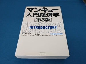 マンキュー入門経済学 第3版 N.グレゴリ・マンキュー