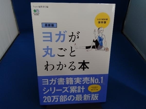 ヨガが丸ごとわかる本 最新版 Yogini編集部