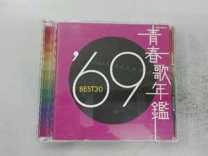 (オムニバス)(青春歌年鑑) CD 青春歌年鑑 '69 BEST30