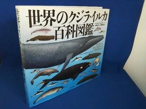 世界のクジラ・イルカ百科図鑑 新装版 アナリサ・ベルタ