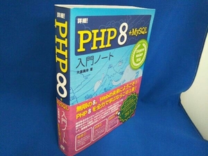 詳細!PHP8+MySQL入門ノート 大重美幸