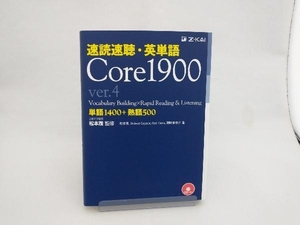 速読速聴・英単語 Core1900 ver.4 松本茂