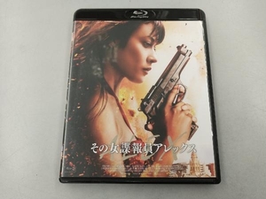 その女諜報員アレックス (Blu-ray Disc)