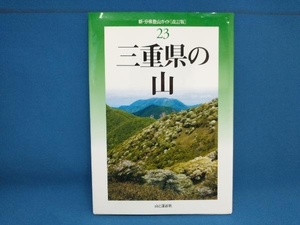 三重県の山 （新・分県登山ガイド　２３） （改訂版） 佐藤貞夫／著　黒田豊年／著　金丸勝実／著