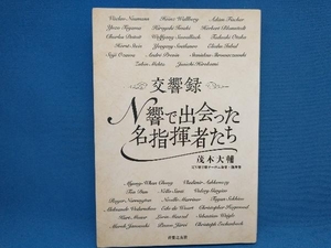 交響録 N響で出会った名指揮者たち 茂木大輔