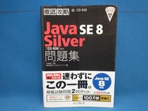 徹底攻略 Java SE 8 Silver問題集 Java SE 8対応 志賀澄人_画像1