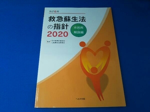救急蘇生法の指針 市民用・解説編 改訂6版(2020) 日本救急医療財団心肺蘇生法委員会