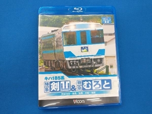 キハ185系 特急剣山&特急むろと 徳島線・阿波池田~徳島/牟岐線・徳島~牟岐~海部(Blu-ray Disc)