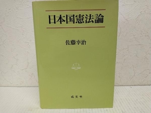 日本国憲法論 （法学叢書　７） 佐藤幸治／著