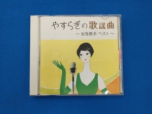 (オムニバス) CD やすらぎの歌謡曲 ~女性歌手 ベスト~