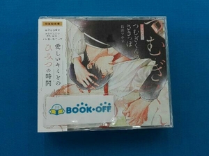 帯あり (ドラマCD) CD シャルムガット・BLドラマCD 「つむぎくんのさきっぽ」(初回限定盤)
