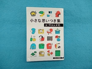 小さな思いつき集 エプロンメモ 暮しの手帖編集部