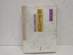 【初版】 黄金と百足 若尾五雄