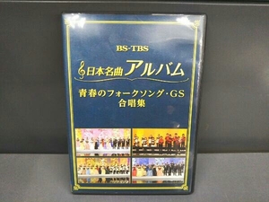 [国内盤DVD] 日本名曲アルバム 青春のフォークソングGS 合唱集 〈2枚組〉 [2枚組]