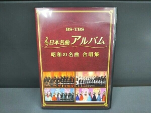 DVD 日本名曲アルバム 昭和の名曲 合唱集