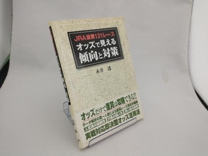 JRA重賞121レースオッズで見える傾向と対策 永井透