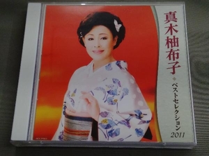 真木柚布子 CD 真木柚布子 ベストセレクション2011