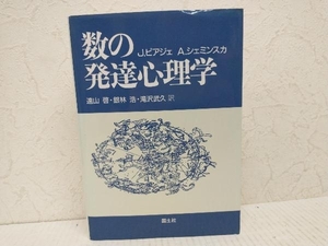 数の発達心理学 J・ピアジェ