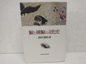 【初版】 鯨と捕鯨の文化史 森田勝昭