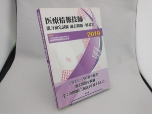 医療情報技師能力検定試験過去問題・解説集(2019) 日本医療情報学会医療情報技師育成部会