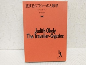 【初版】 旅するジプシーの人類学 ジュディスオークリー