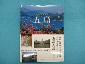 にっぽん再発見 五島 山本一