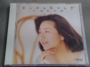 三沢あけみ CD 愛…永遠に~エンドレスソング