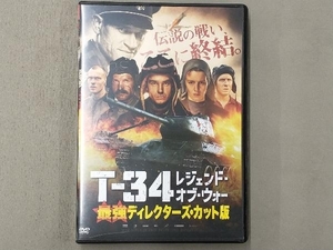 DVD T-34 レジェンド・オブ・ウォー 最強ディレクターズ・カット版