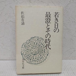 【初版】 若き日の最澄とその時代 佐伯有清の画像1