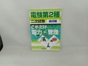 これだけ電力・管理 論説編 電験第2種二次試験 梶川拓也