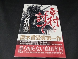 幸村を討て 今村翔吾