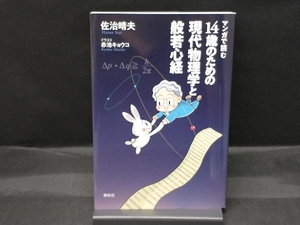 マンガで読む 14歳のための現代物理学と般若心経 佐治晴夫