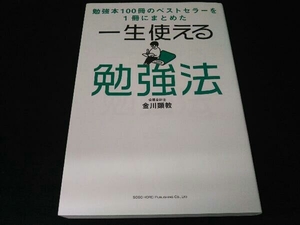 一生使える勉強法 金川顕教