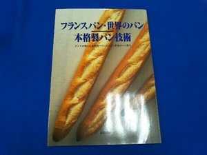 フランスパン・世界のパン 本格製パン技術 ブランジュリーフランセーズドンク