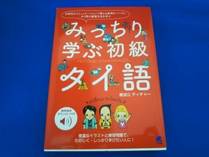 みっちり学ぶ初級タイ語 難波江ティチャー