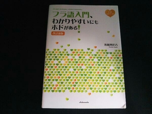 フラ語入門、わかりやすいにもホドがある! 改訂新版 清岡智比古