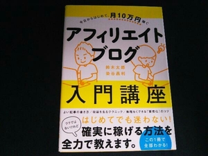 今日からはじめて、月10万円稼ぐアフィリエイトブログ入門講座 鈴木太郎