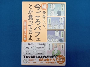 続 多分そいつ、今ごろパフェとか食ってるよ。 Jam