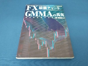 FX最強チャート GMMAの真実 陳満咲杜